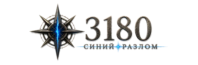 3180: Синий Разлом